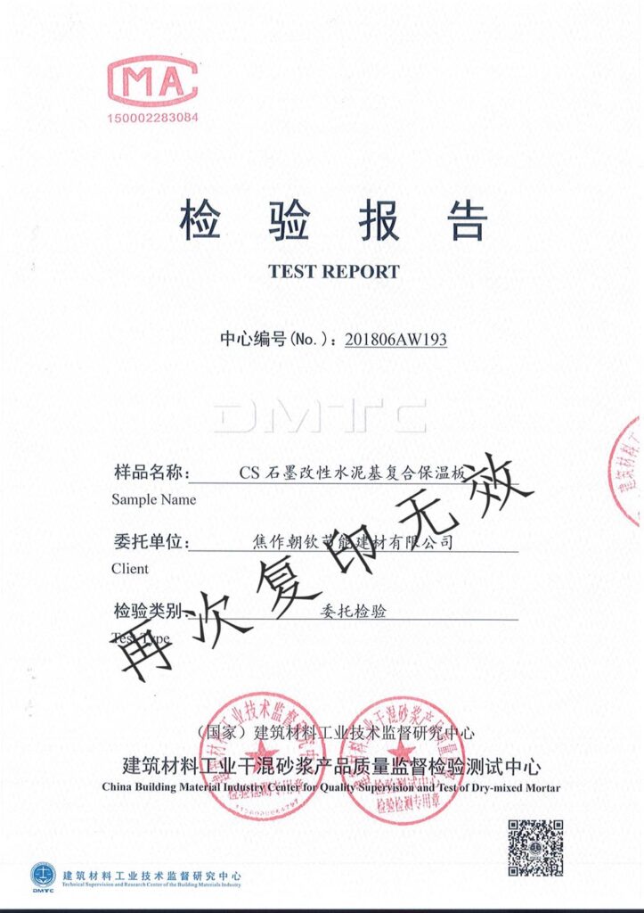 CS石墨改性水泥基復(fù)合保溫板***檢測(cè)報(bào)告-1-20230905080935