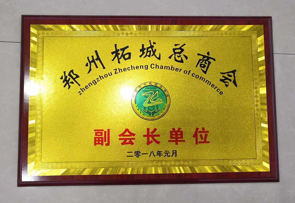 鄭州市柘城商會(huì)副會(huì)長(zhǎng)單位-20230905084845