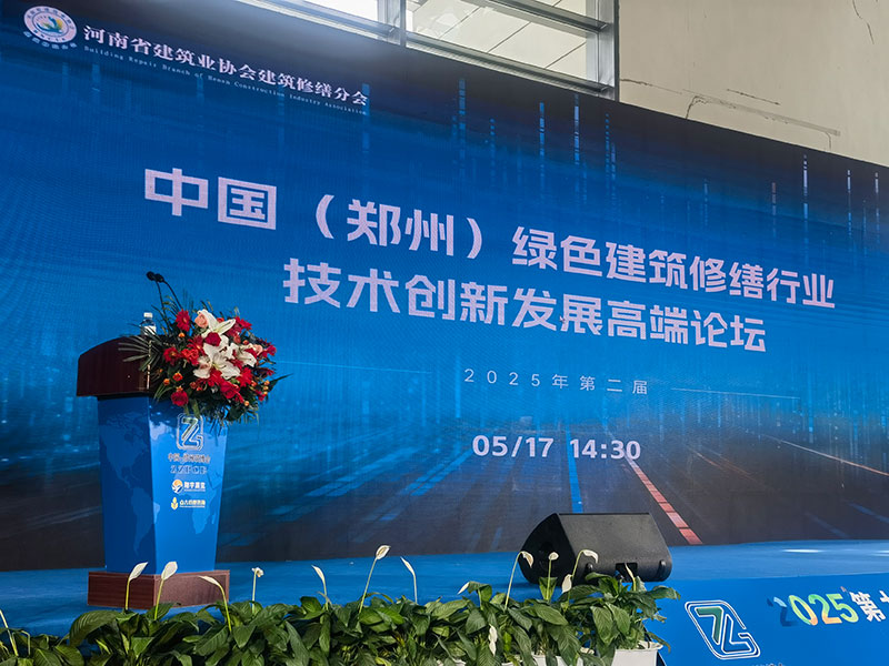 2025第二屆中國(guó)(鄭州)綠色建筑修繕行業(yè)技術(shù)創(chuàng)新發(fā)展高端論壇